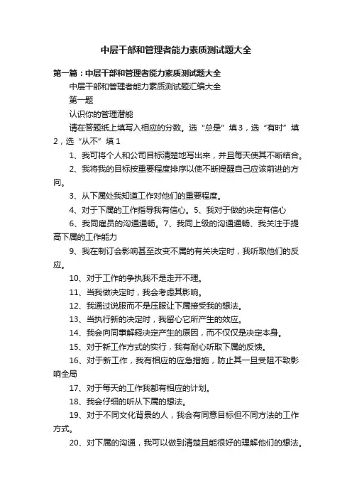 中层干部和管理者能力素质测试题大全