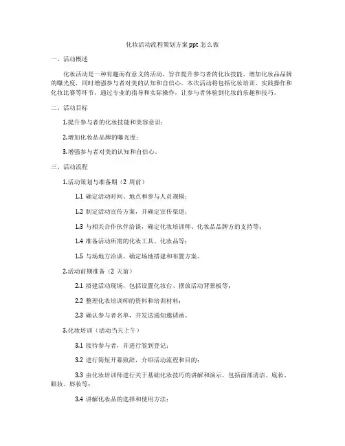 化妆活动流程策划方案ppt怎么做