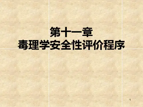 毒理学安全性评价程序