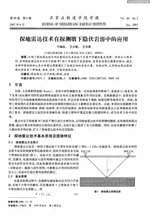 探地雷达技术在探测墩下隐伏岩溶中的应用
