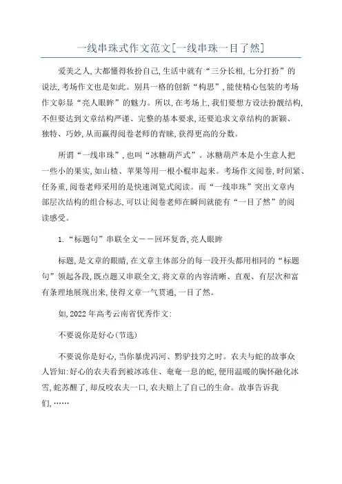 一线串珠式作文范文[一线串珠一目了然]