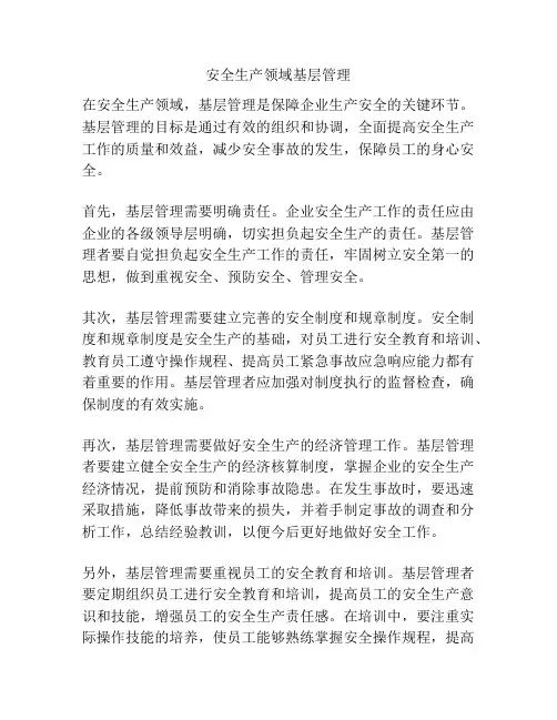 安全生产领域基层管理