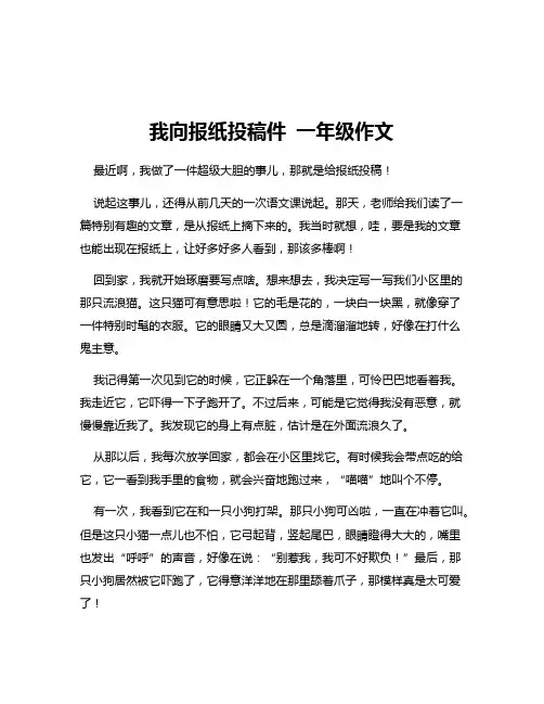 我向报纸投稿件 一年级作文