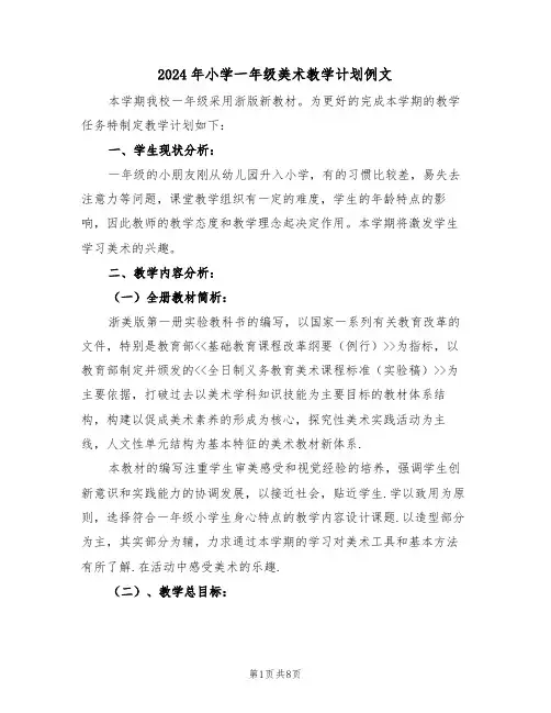 2024年小学一年级美术教学计划例文(三篇)