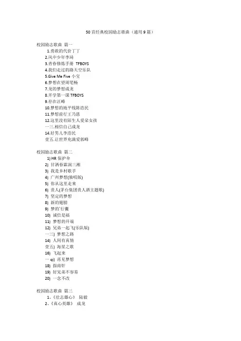 50首经典校园励志歌曲(通用9篇)