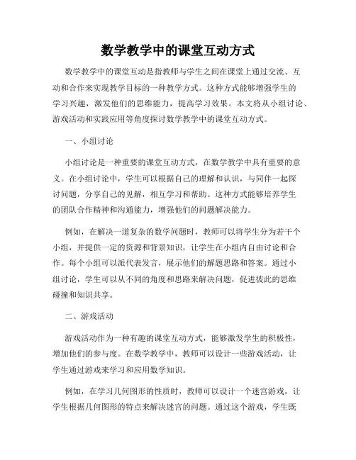 数学教学中的课堂互动方式