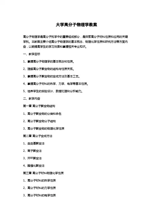 大学高分子物理学教案