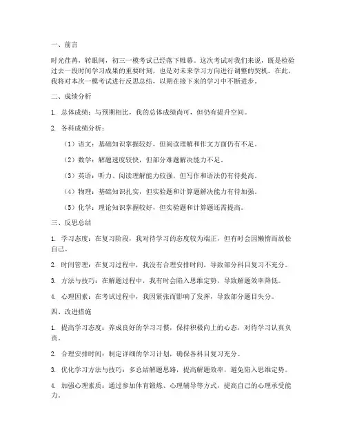 初三一模考试反思总结模板