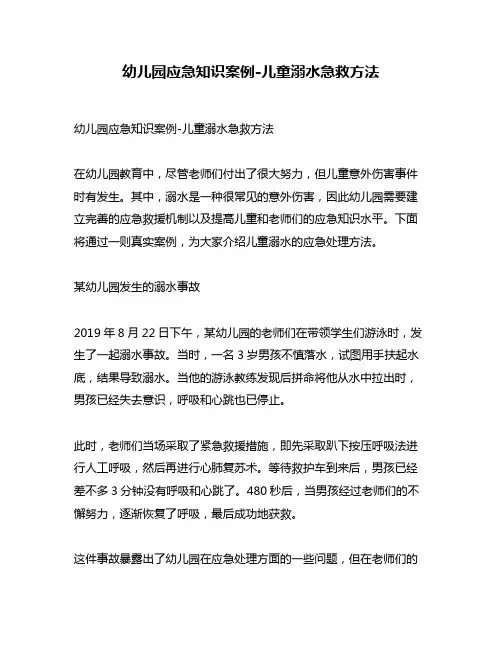 幼儿园应急知识案例-儿童溺水急救方法