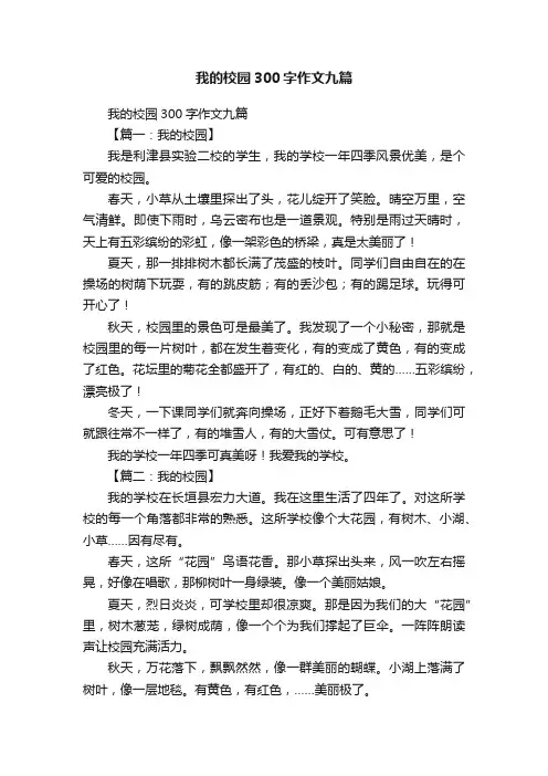 我的校园300字作文九篇