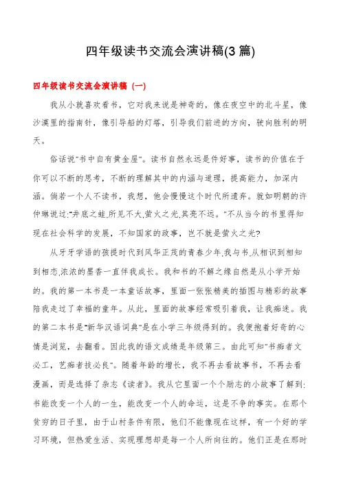 四年级读书交流会演讲稿(3篇)