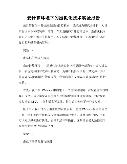 云计算环境下的虚拟化技术实验报告