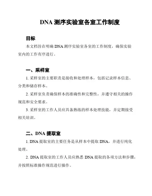 DNA测序实验室各室工作制度