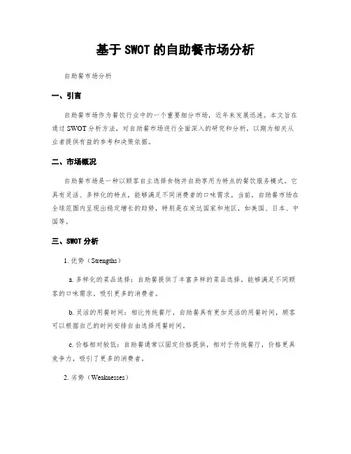 基于SWOT的自助餐市场分析