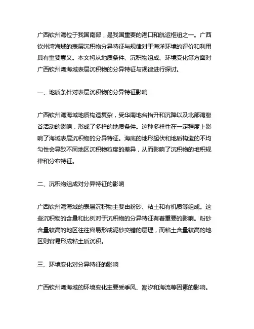 广西钦州湾海域表层沉积物分异特征与规律