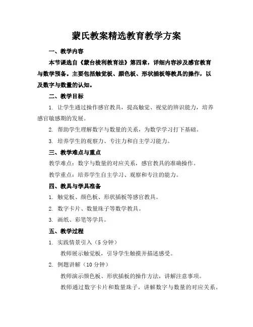 蒙氏教案精选教育教学方案