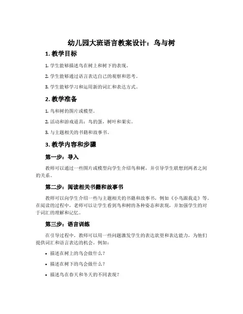 幼儿园大班语言教案设计：鸟与树