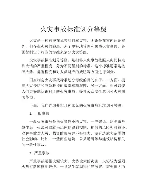 火灾事故标准划分等级