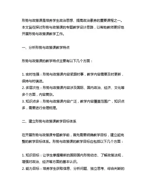 形势与政策课专题教学设计思路