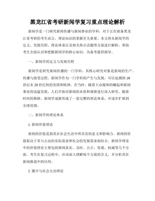 黑龙江省考研新闻学复习重点理论解析