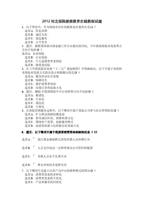 河北保险继续教育试题答案