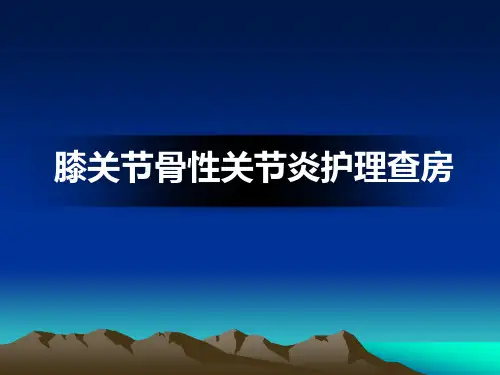 膝关节骨性关节炎护理查房PPT课件