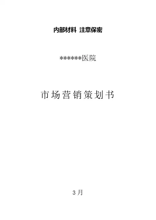 新建民营医院市场营销专项方案