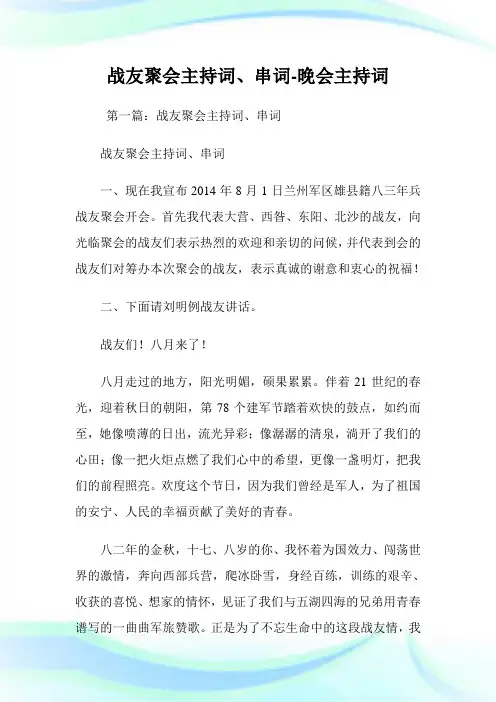 战友聚会主持词、串词-晚会主持词.doc