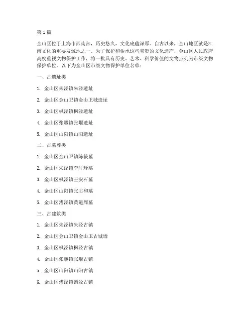 金山区市级文物保护单位名单(3篇)