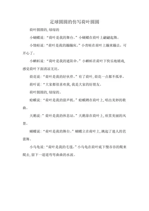 足球圆圆的仿写荷叶圆圆