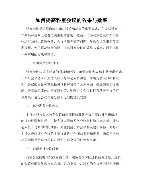 如何提高科室会议的效果与效率
