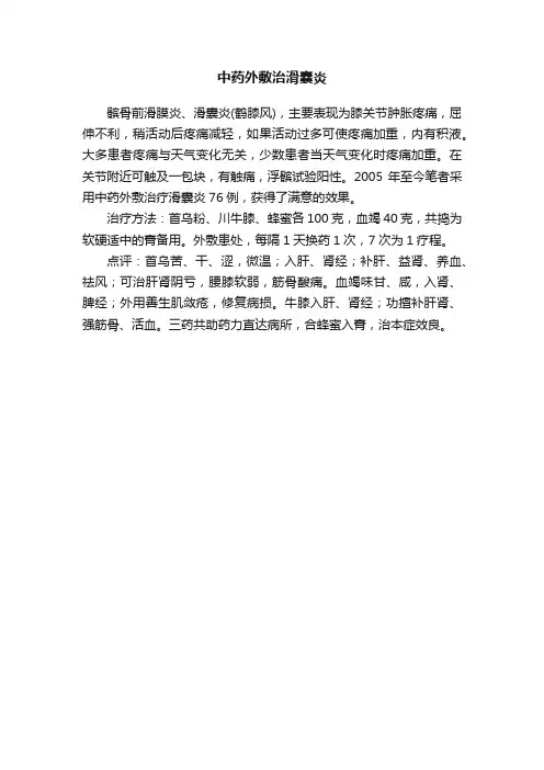 中药外敷治滑囊炎