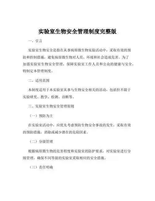 实验室生物安全管理制度完整版