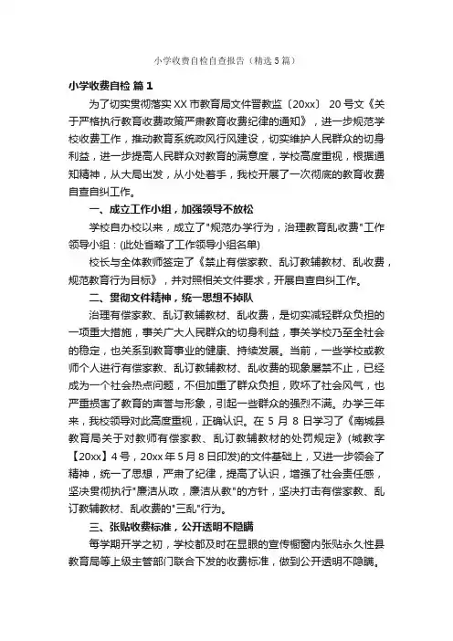 小学收费自检自查报告（精选5篇）