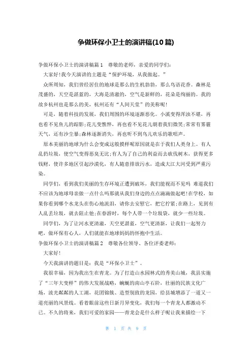 争做环保小卫士的演讲稿(10篇)