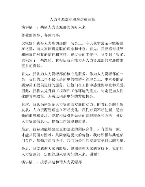 人力资源部竞职演讲稿三篇
