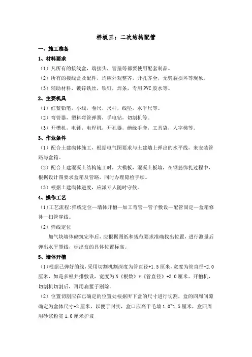样板三：二次结构配管—开槽