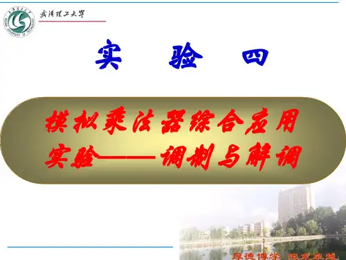 模拟乘法器综合应用实验-调制与解调ppt课件