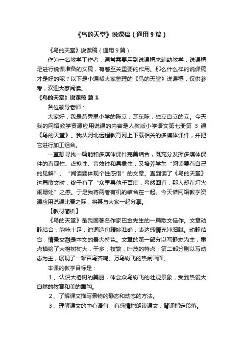 《鸟的天堂》说课稿（通用9篇）