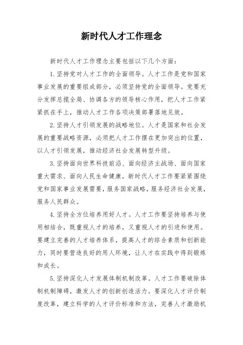新时代人才工作理念