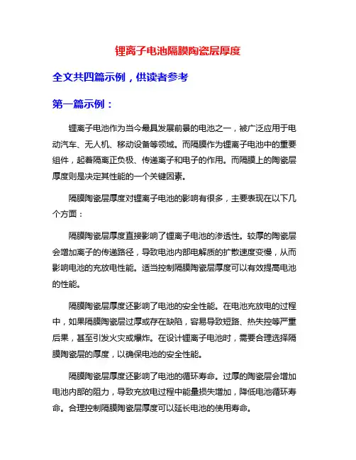 锂离子电池隔膜陶瓷层厚度