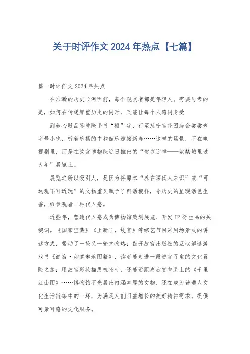 关于时评作文2024年热点【七篇】