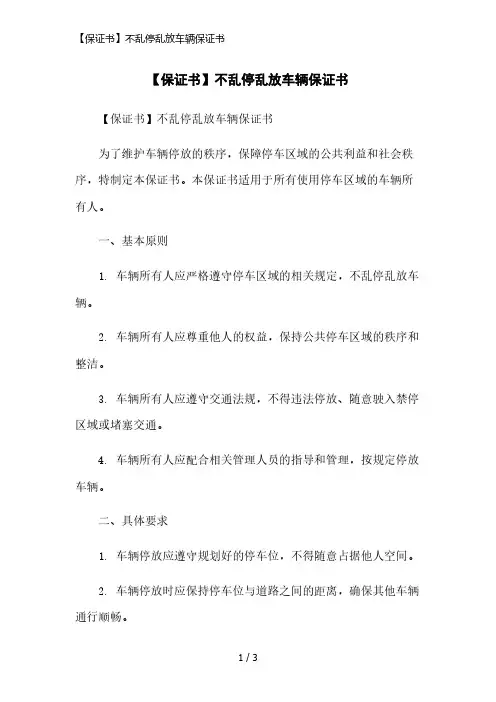 【保证书】不乱停乱放车辆保证书精简版