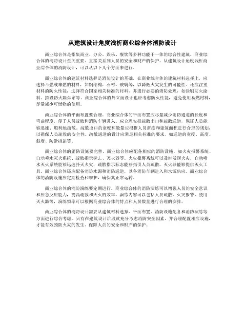 从建筑设计角度浅析商业综合体消防设计