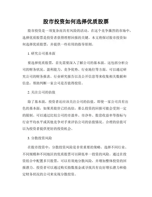 股市投资如何选择优质股票