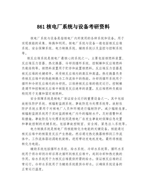 861核电厂系统与设备考研资料