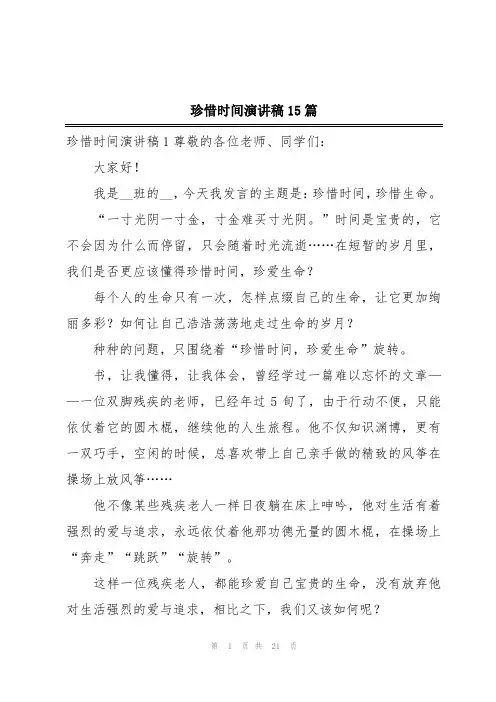 珍惜时间演讲稿15篇