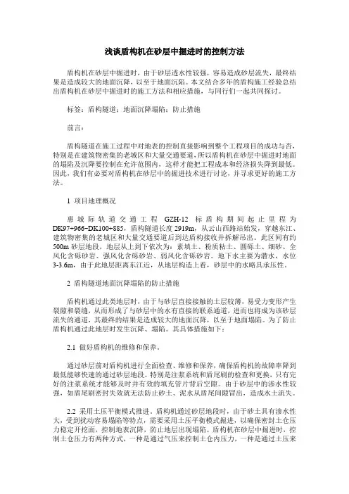 浅谈盾构机在砂层中掘进时的控制方法