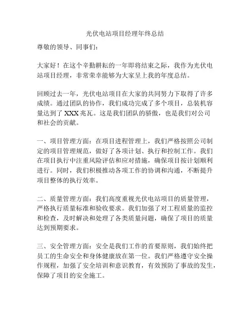 光伏电站项目经理年终总结
