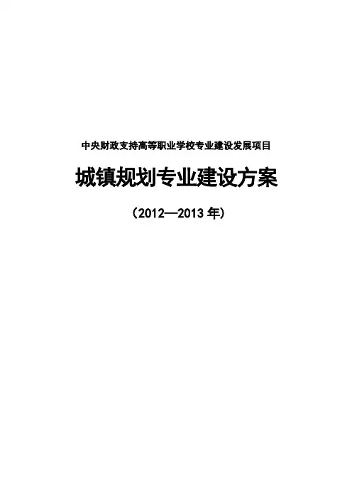 高职重点专业建设方案：城镇规划专业
